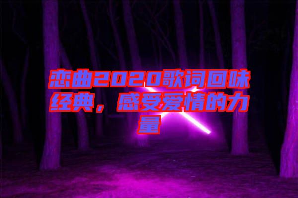 戀曲2020歌詞回味經(jīng)典，感受愛情的力量