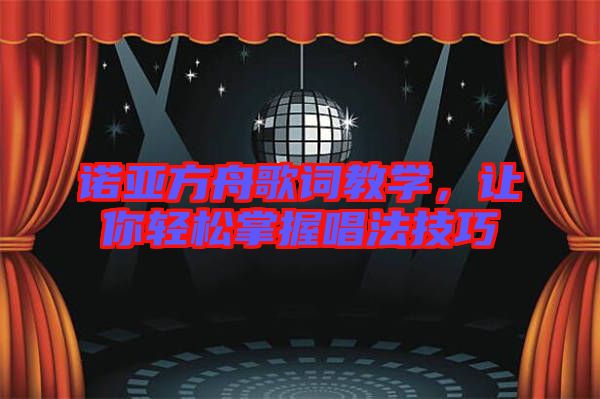 諾亞方舟歌詞教學，讓你輕松掌握唱法技巧