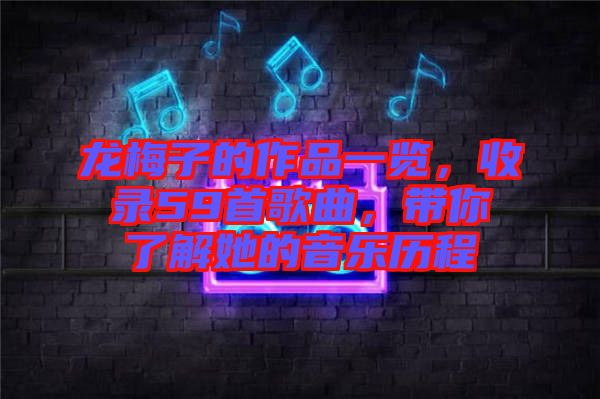 龍梅子的作品一覽，收錄59首歌曲，帶你了解她的音樂歷程