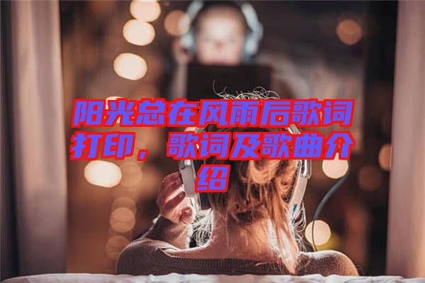 陽光總在風(fēng)雨后歌詞打印，歌詞及歌曲介紹