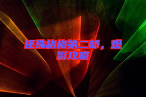還珠格格第二部，觀影攻略