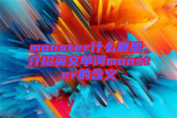 monster什么意思，介紹英文單詞monster的含義