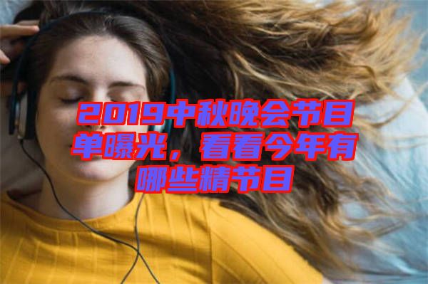 2019中秋晚會節(jié)目單曝光，看看今年有哪些精節(jié)目