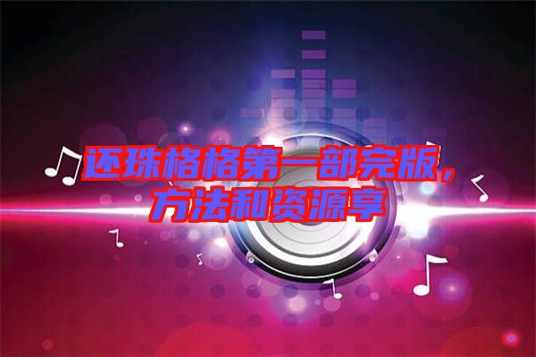 還珠格格第一部完版，方法和資源享