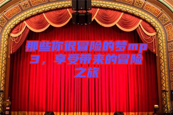 那些你很冒險的夢mp3，享受帶來的冒險之旅