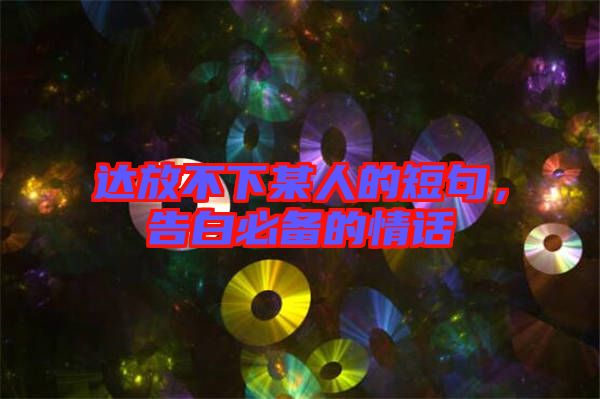 達放不下某人的短句，告白必備的情話