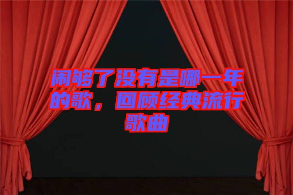鬧夠了沒有是哪一年的歌，回顧經(jīng)典流行歌曲
