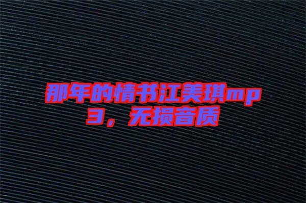 那年的情書江美琪mp3，無損音質(zhì)
