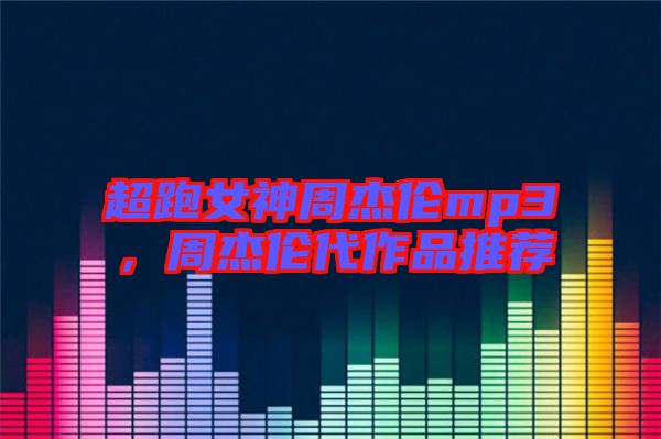 超跑女神周杰倫mp3，周杰倫代作品推薦