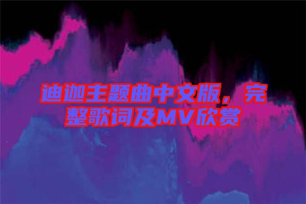 迪迦主題曲中文版，完整歌詞及MV欣賞