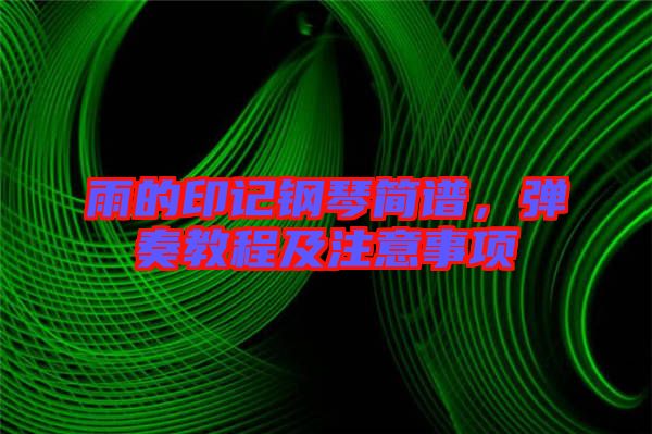 雨的印記鋼琴簡譜，彈奏教程及注意事項