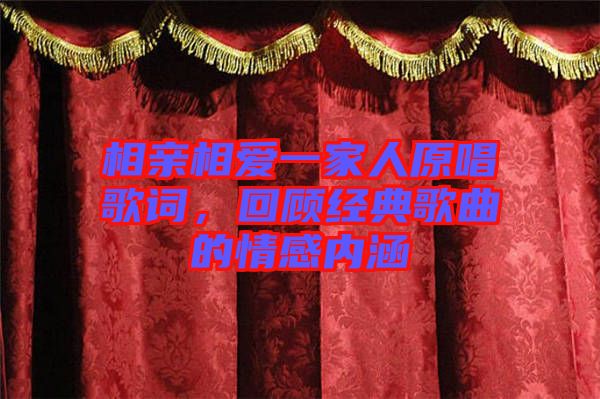 相親相愛一家人原唱歌詞，回顧經典歌曲的情感內涵
